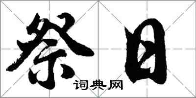 胡問遂祭日行書怎么寫