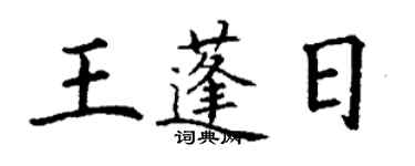 丁謙王蓬日楷書個性簽名怎么寫