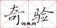 黃華生奇驗楷書怎么寫