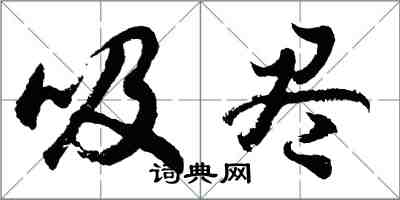 胡問遂吸盡行書怎么寫