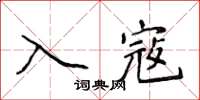 侯登峰入寇楷書怎么寫