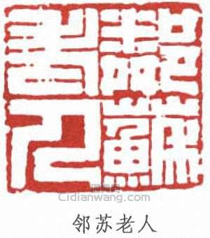“鄰蘇老人”篆刻印章