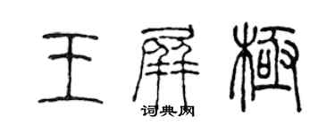 陳聲遠王屏極篆書個性簽名怎么寫