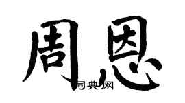 翁闓運周恩楷書個性簽名怎么寫