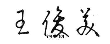 駱恆光王俊美草書個性簽名怎么寫