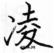 駱恆光寫的硬筆楷書凌