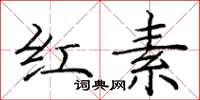 龐中華紅素楷書怎么寫