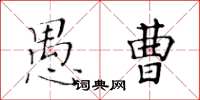 黃華生愚曹楷書怎么寫