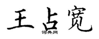 丁謙王占寬楷書個性簽名怎么寫