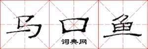 范連陞馬口魚隸書怎么寫