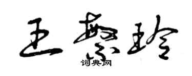 曾慶福王繁玲草書個性簽名怎么寫