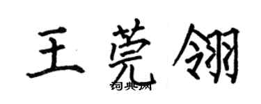 何伯昌王莞翎楷書個性簽名怎么寫