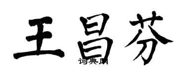 翁闓運王昌芬楷書個性簽名怎么寫