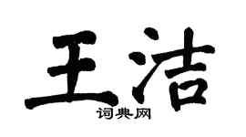 翁闓運王潔楷書個性簽名怎么寫