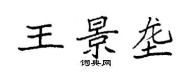 袁強王景壟楷書個性簽名怎么寫