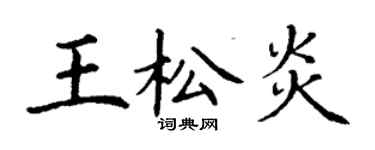 丁謙王松炎楷書個性簽名怎么寫