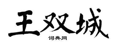 翁闓運王雙城楷書個性簽名怎么寫