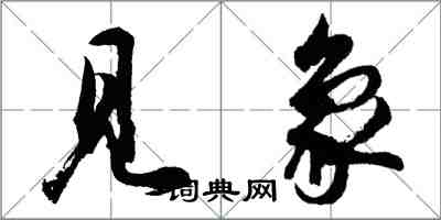 胡問遂見象行書怎么寫