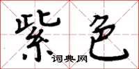 周炳元紫色楷書怎么寫