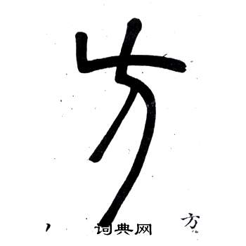 弟子職中鄧石如的寫法