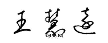 梁錦英王慧遠草書個性簽名怎么寫