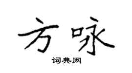 袁強方詠楷書個性簽名怎么寫