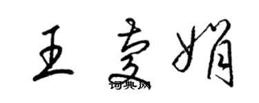 梁錦英王慶娟草書個性簽名怎么寫