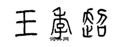 曾慶福王季超篆書個性簽名怎么寫