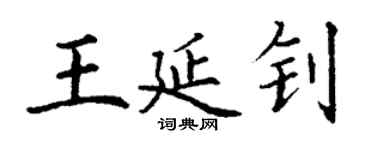 丁謙王延釗楷書個性簽名怎么寫