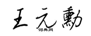 王正良王元勛行書個性簽名怎么寫