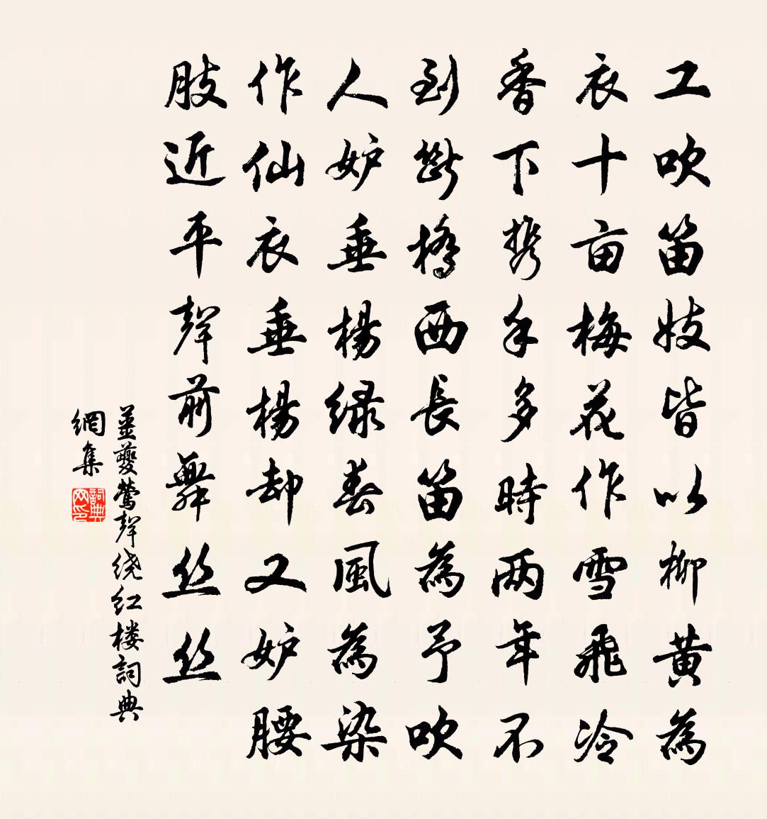 姜夔鶯聲繞紅樓書法作品欣賞