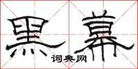 駱恆光黑幕隸書怎么寫
