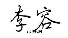 曾慶福李容行書個性簽名怎么寫