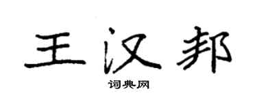 袁強王漢邦楷書個性簽名怎么寫