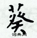 周炳元寫的硬筆楷書葵