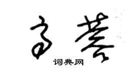 朱錫榮高蓉草書個性簽名怎么寫