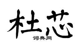 翁闓運杜芯楷書個性簽名怎么寫