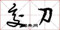 劉少英交刀草書怎么寫