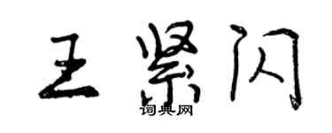 曾慶福王緊閃行書個性簽名怎么寫