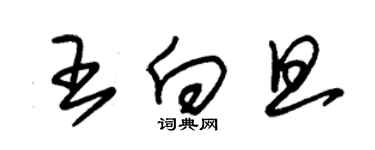 朱錫榮王向旦草書個性簽名怎么寫