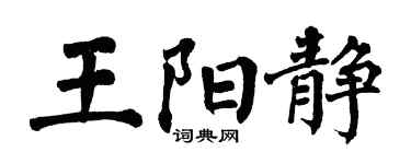 翁闓運王陽靜楷書個性簽名怎么寫