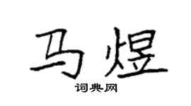 袁強馬煜楷書個性簽名怎么寫