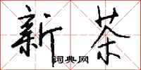 錢沛雲新茶行書怎么寫