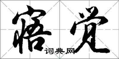 胡問遂寤覺行書怎么寫