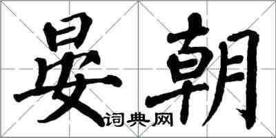 翁闓運晏朝楷書怎么寫