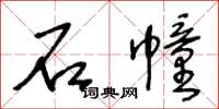 王冬齡石幢草書怎么寫