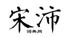 翁闓運宋沛楷書個性簽名怎么寫
