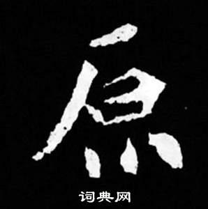 司馬昞妻墓志銘寫的原