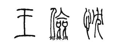 陳墨王儉忱篆書個性簽名怎么寫