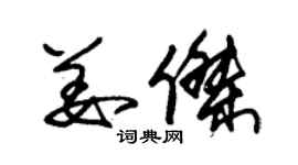 朱錫榮姜傑草書個性簽名怎么寫